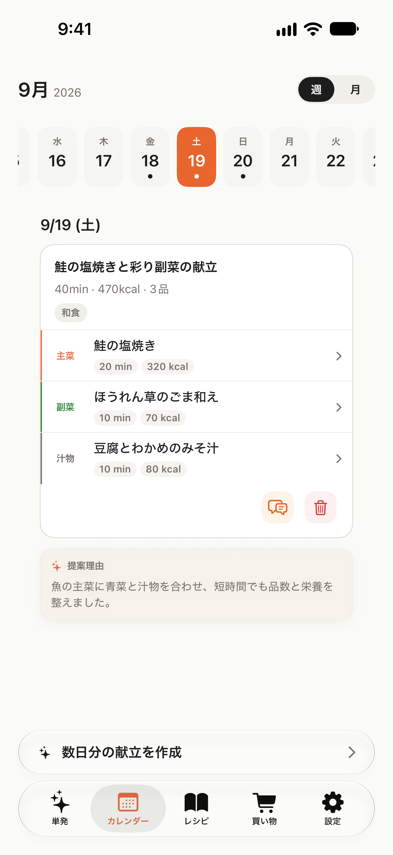 日付ごとの献立と、数日分の献立を作成するボタンがあるカレンダー画面