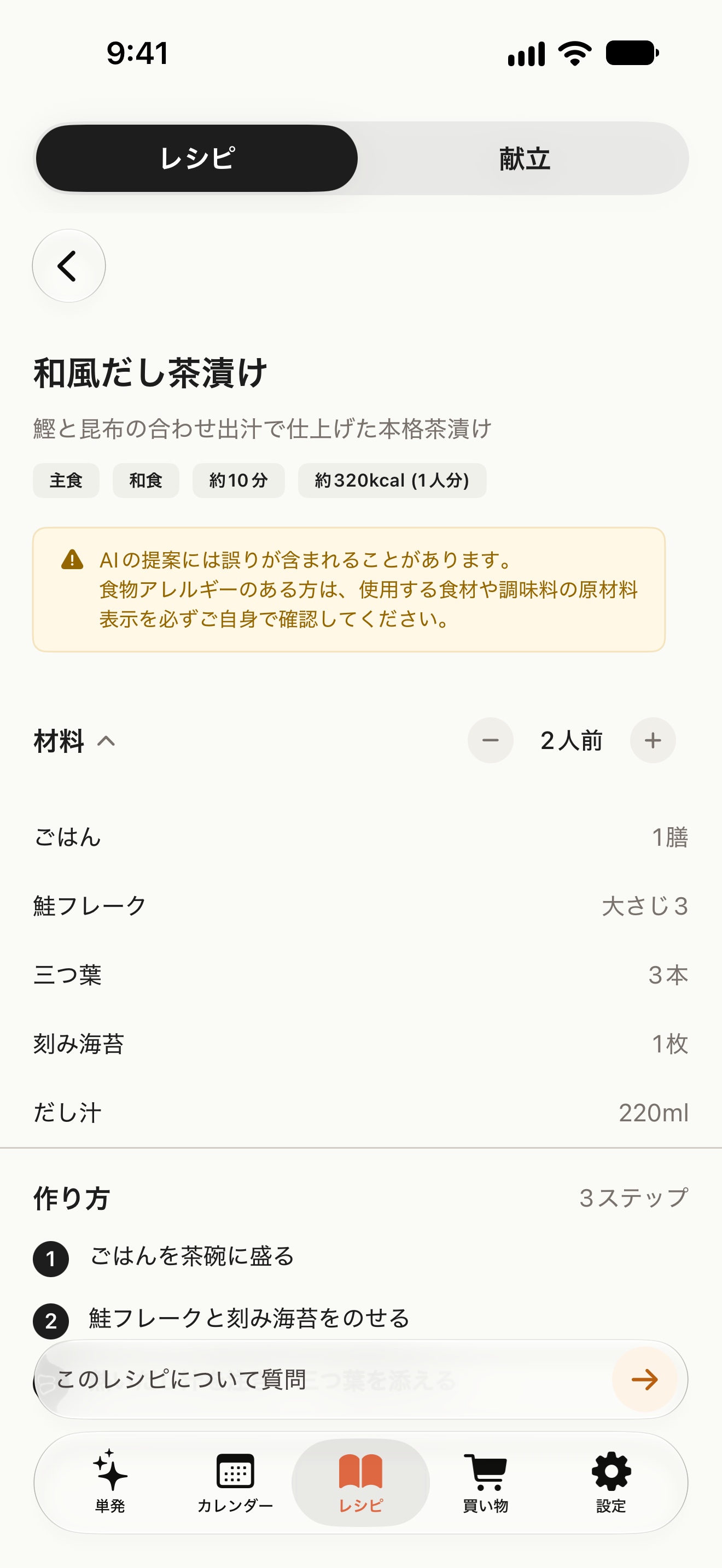 和風だし茶漬けの材料、人数の調整、作り方を確認できるレシピ画面