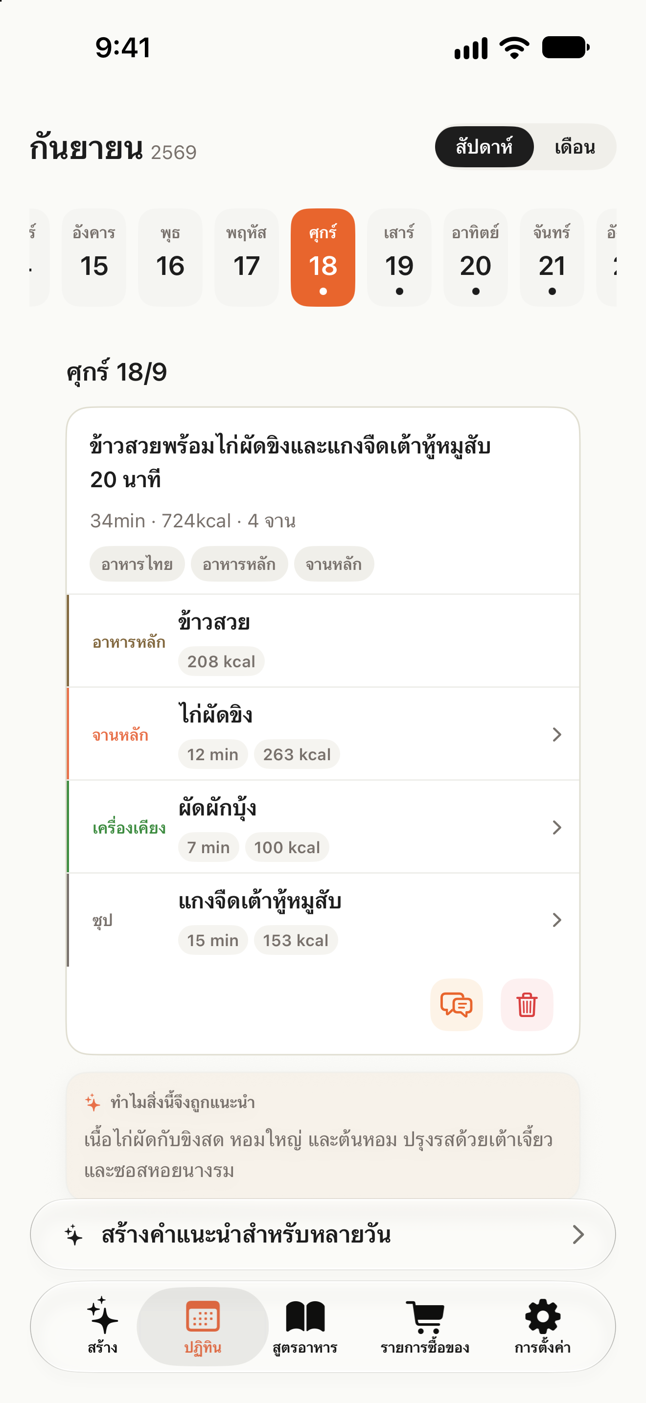หน้าปฏิทินพร้อมเมนูในแต่ละวันและปุ่มสร้างเมนูหลายวัน