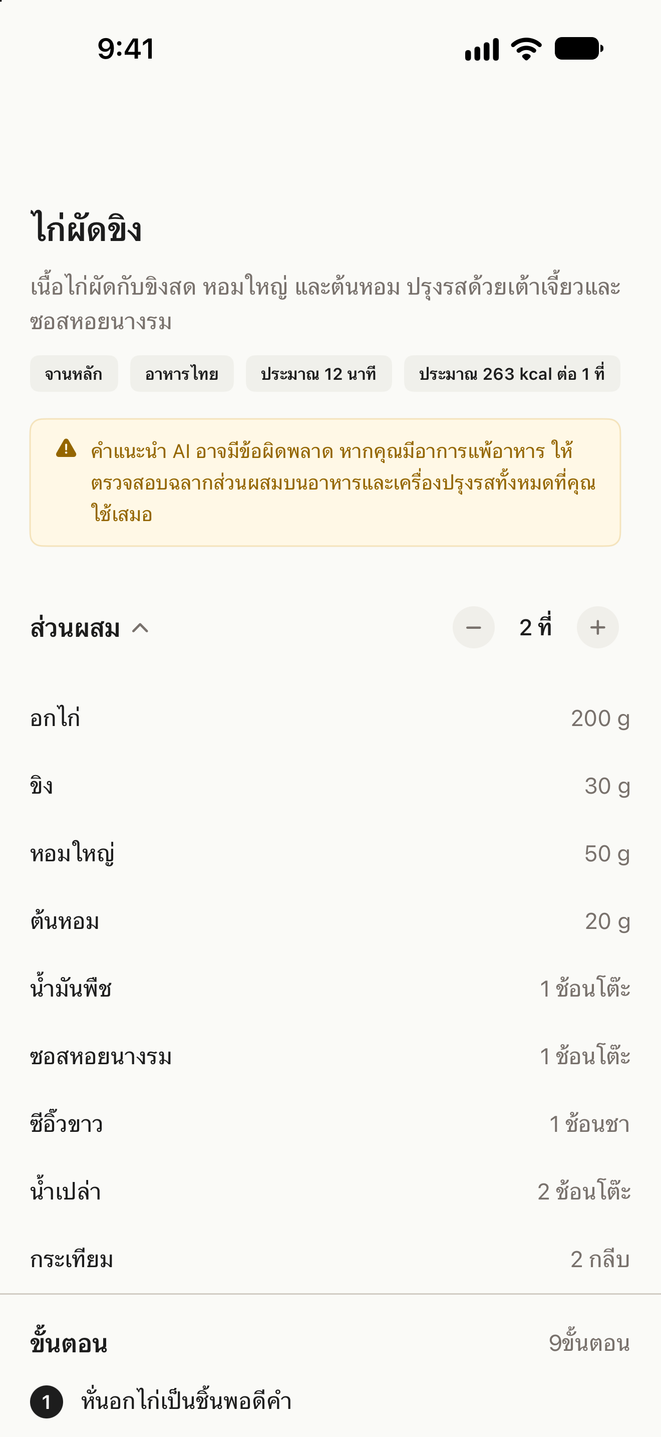 หน้าสูตรอาหาร พร้อมวัตถุดิบ การปรับจำนวนที่เสิร์ฟ และวิธีทำ